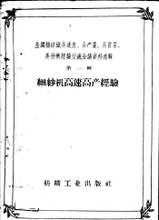 全国棉纺织高速度、高产量、高质量、高技术经验交流会议资料选辑  第1辑  细纱机高速高产经验