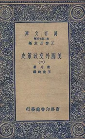 美国外交政策史  二