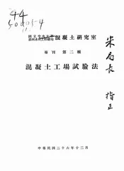 混凝土工场试验法