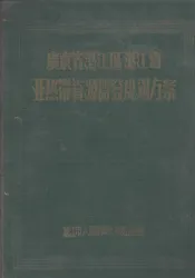 广东省湛江区湛江市亚热带资源开发规划方案