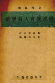职业教育人员手册