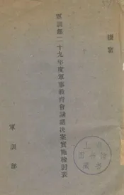 军训部二十九年度军事教育会议议决案实施检讨表