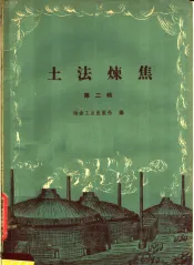 土法炼焦  第2辑