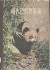 哺乳类动物图鉴