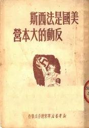 美国是法西斯反动的大本营