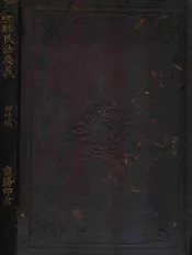 日本民法要义  相续编