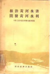 根治黄河水害开发黄河水利