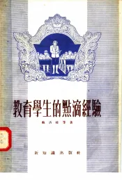 教育学生的点滴经验