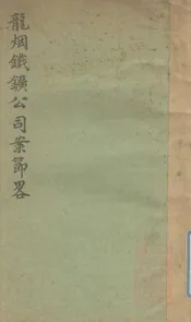 龙烟铁矿公司案节略