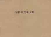 华侨教育论文集