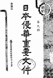 日本侵华重要文件
