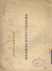 美国远东经济考察团调查中国报告书