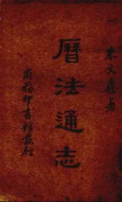 历法通志
