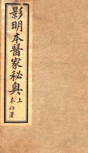 医家秘奥  卷上下