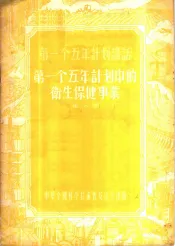第一个五年计划中的卫生保健事业