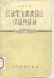 长途电信滤波器的理论与计算