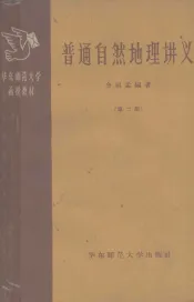 普通自然地理讲义  （第二册）