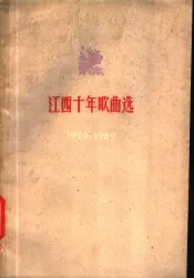 江西十年歌曲选  1949-1959