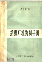 纺织厂机物料手册
