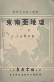 东南亚地理  下