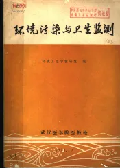 环境污染与卫生监测
