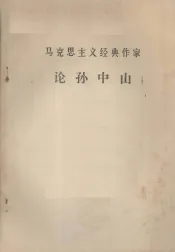 马克思主义经典作家论孙中山