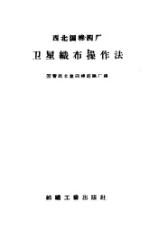 西北国棉四厂卫星织布操作法