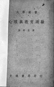 心理与教育测验