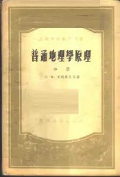普通地理学原理  中