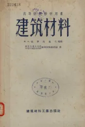 高等学校教学用书  建筑材料