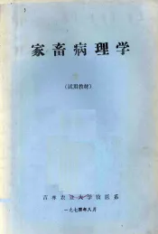 家畜病理学  试用教材