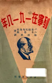 列宁在一九一八年