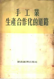 手工业生产合作化的道路