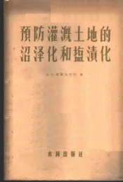 预防灌溉土地的沼泽化和盐渍化
