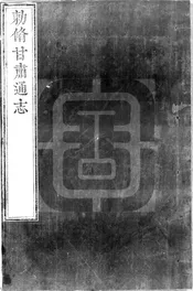 [雍正]甘肅通志