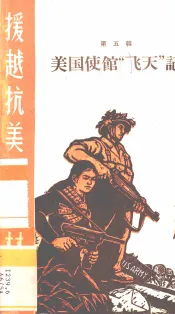 美国使馆“飞天”记