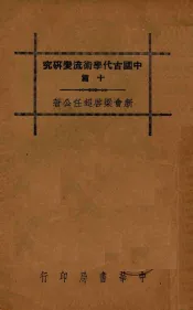 中国古代学术流变研究十篇