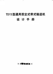 TD72型通用固定式带式输送机设计手册
