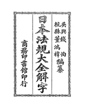 日本法规大全解字