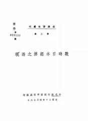 战时日本经济之透视