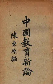 中国教育新论
