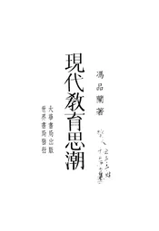 现代教育思潮