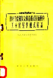 预应力梁和复杂构造格式屋面板的工业房屋装配式屋盖