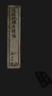 历代地理志韵编  卷16-17
