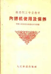 铁路职工专业教材  内燃机使用及保养