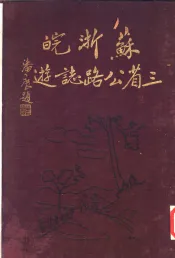 苏浙皖三省公路志游