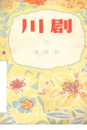 连环计  川剧