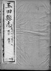 玉田县志  第16-19卷