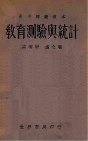 教育测验与统计