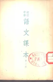 初级中学语文课本  第3册